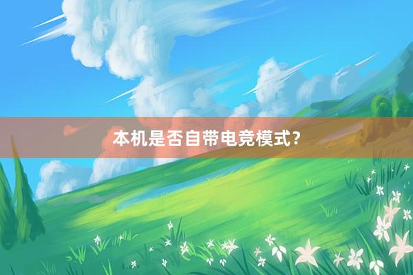 本机是否自带电竞模式？