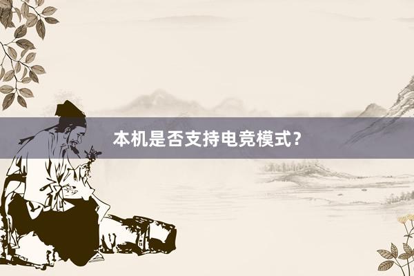 本机是否支持电竞模式？