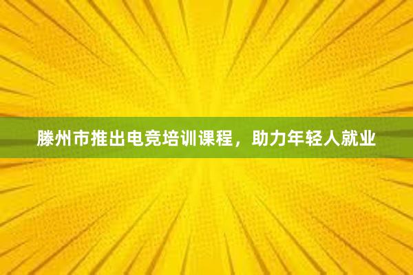 滕州市推出电竞培训课程，助力年轻人就业