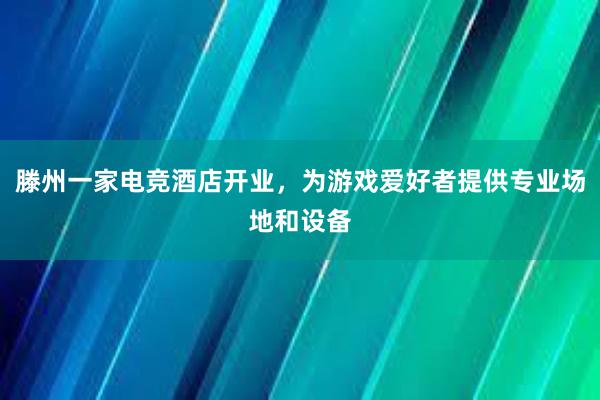 滕州一家电竞酒店开业，为游戏爱好者提供专业场地和设备