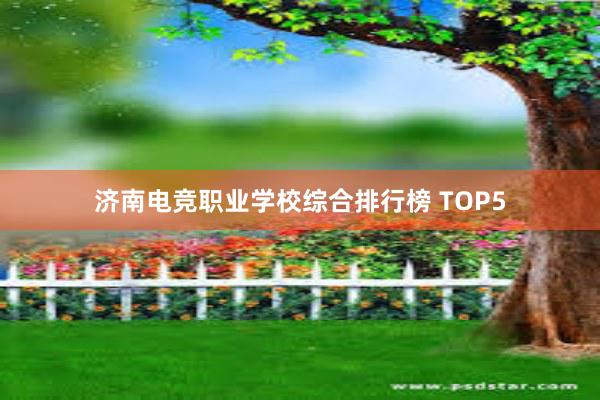 济南电竞职业学校综合排行榜 TOP5