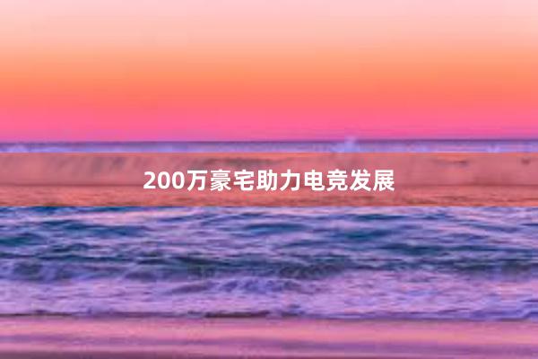 200万豪宅助力电竞发展