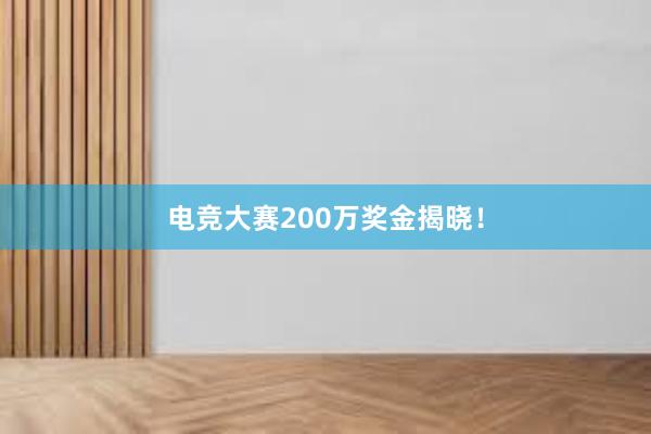 电竞大赛200万奖金揭晓！