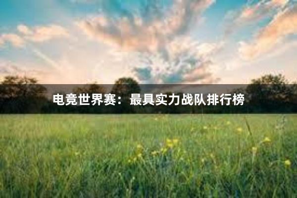 电竞世界赛：最具实力战队排行榜