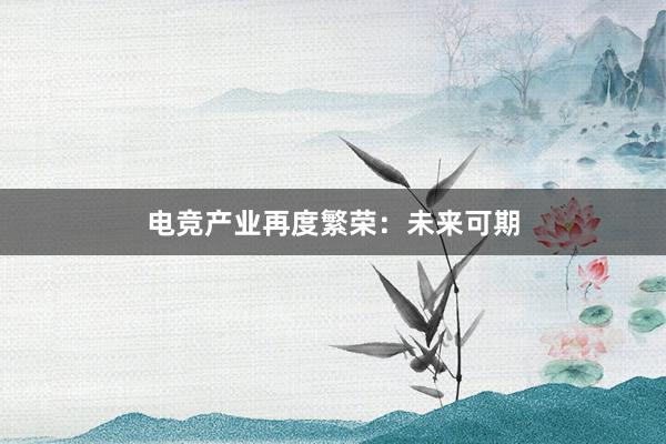 电竞产业再度繁荣：未来可期