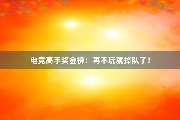 电竞高手奖金榜：再不玩就掉队了！