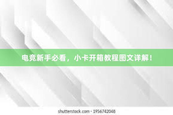 电竞新手必看，小卡开箱教程图文详解！