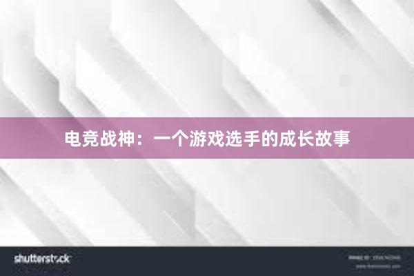 电竞战神：一个游戏选手的成长故事