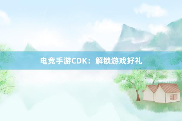 电竞手游CDK：解锁游戏好礼