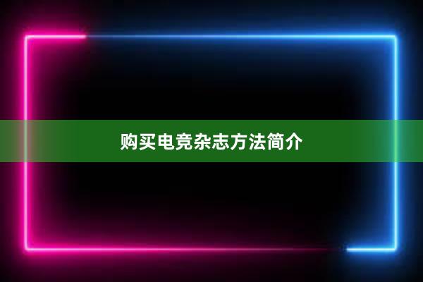 购买电竞杂志方法简介