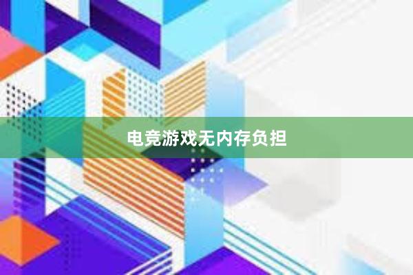 电竞游戏无内存负担