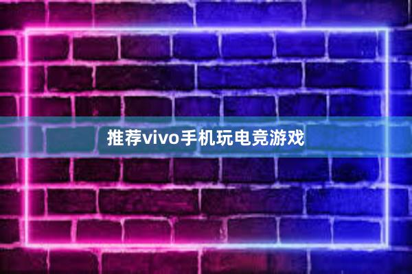 推荐vivo手机玩电竞游戏