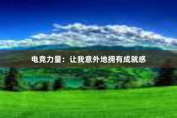 电竞力量：让我意外地拥有成就感