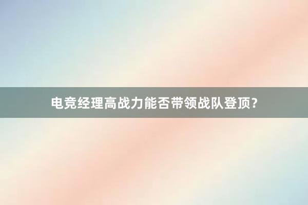 电竞经理高战力能否带领战队登顶？