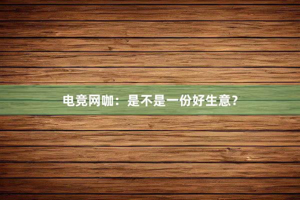 电竞网咖：是不是一份好生意？