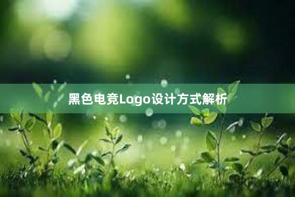 黑色电竞Logo设计方式解析