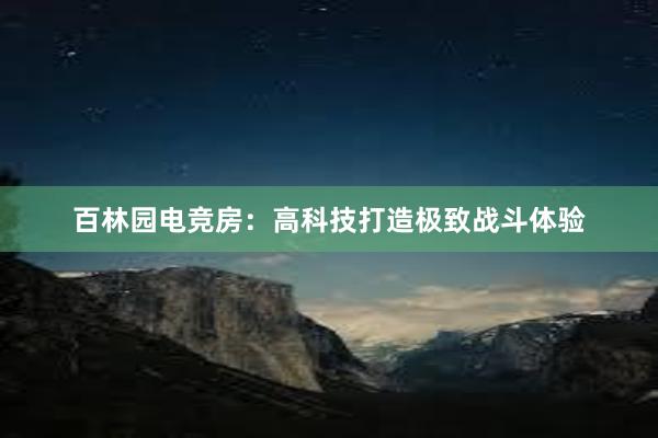 百林园电竞房：高科技打造极致战斗体验