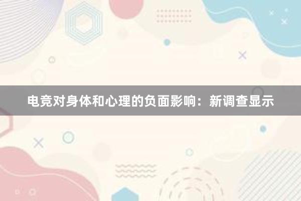 电竞对身体和心理的负面影响：新调查显示