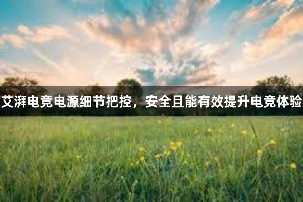 艾湃电竞电源细节把控，安全且能有效提升电竞体验