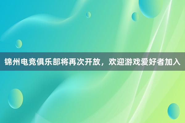 锦州电竞俱乐部将再次开放，欢迎游戏爱好者加入