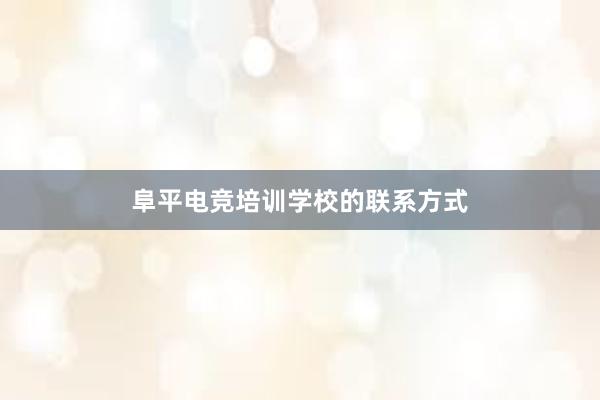 阜平电竞培训学校的联系方式